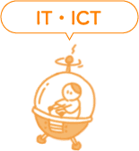IT・ICT